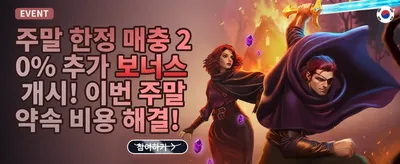매일 충전 리로드 보너스 promotion